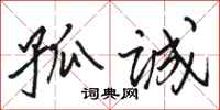 骆恒光孤诚行书怎么写