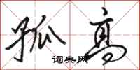 骆恒光孤高行书怎么写