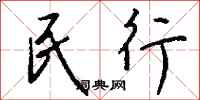 钱沛云民行行书怎么写