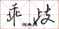 骆恒光乖歧行书怎么写