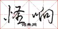 骆恒光怪响行书怎么写