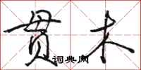 骆恒光贯木行书怎么写
