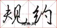 骆恒光规约行书怎么写