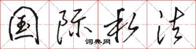 骆恒光国际私法行书怎么写