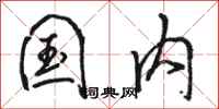 骆恒光国内行书怎么写