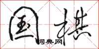 骆恒光国棋行书怎么写