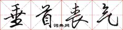 骆恒光垂首丧气行书怎么写