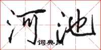 骆恒光河池行书怎么写