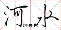 骆恒光河水行书怎么写