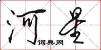 骆恒光河星行书怎么写