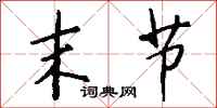 钱沛云末节行书怎么写