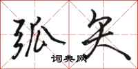 骆恒光弧矢行书怎么写