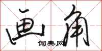 骆恒光画角行书怎么写