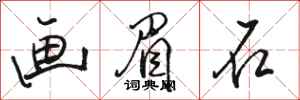 骆恒光画眉石行书怎么写