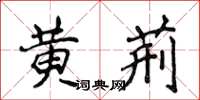 侯登峰黄荆楷书怎么写