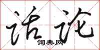 骆恒光话论行书怎么写
