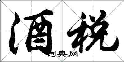 胡问遂酒税行书怎么写