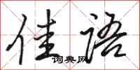 骆恒光佳语行书怎么写