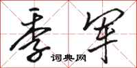骆恒光季军行书怎么写