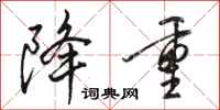 骆恒光降重行书怎么写