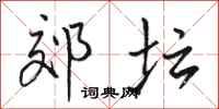 骆恒光郊坛行书怎么写