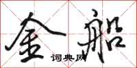 骆恒光金船行书怎么写