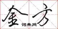 骆恒光金方行书怎么写
