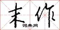 钱沛云末作行书怎么写