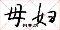 钱沛云母妇行书怎么写