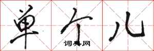 骆恒光单个儿行书怎么写