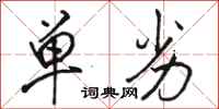 骆恒光单劣行书怎么写