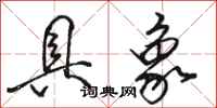 骆恒光具象行书怎么写