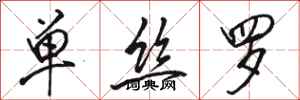 骆恒光单丝罗行书怎么写