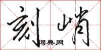 骆恒光刻峭行书怎么写