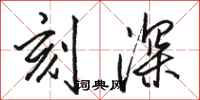 骆恒光刻深行书怎么写