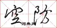 骆恒光空防行书怎么写