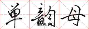 骆恒光单韵母行书怎么写