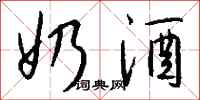 钱沛云奶酒行书怎么写