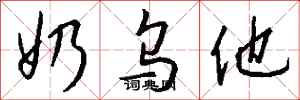 钱沛云奶乌他行书怎么写
