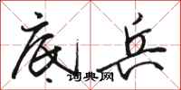 骆恒光底兵行书怎么写
