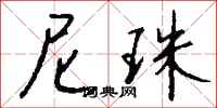 钱沛云尼珠行书怎么写
