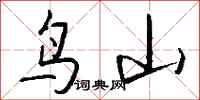 钱沛云鸟山行书怎么写