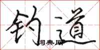 骆恒光钓道行书怎么写