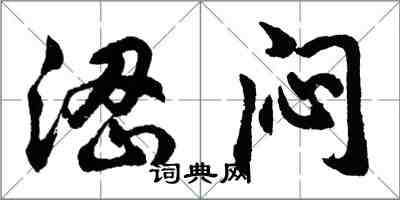 胡问遂涩闷行书怎么写