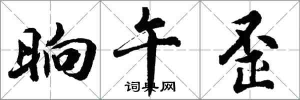 胡问遂晌午歪行书怎么写