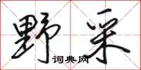 骆恒光野采行书怎么写