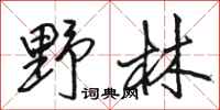 骆恒光野林行书怎么写
