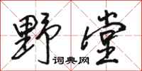 骆恒光野堂行书怎么写
