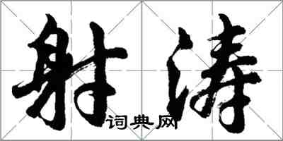 胡问遂射涛行书怎么写