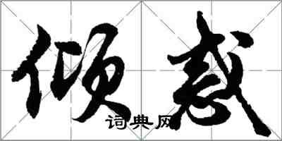 胡问遂倾惑行书怎么写